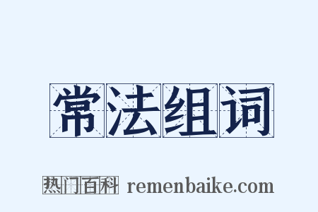 常法组词是什么意思的图片
